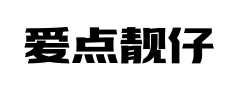 爱点靓仔体预览