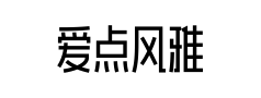 爱点风雅黑长体预览