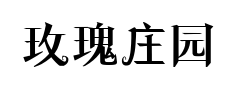 玫瑰庄园体预览