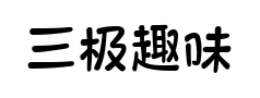 三极趣味广告体预览
