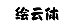 绘云体预览