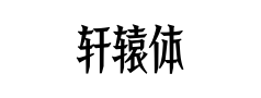轩辕体预览
