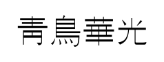 青鸟华光广告预览