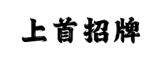 上首招牌体预览