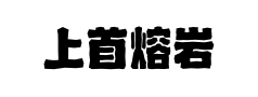 上首熔岩体预览