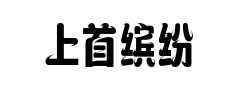 上首缤纷体预览