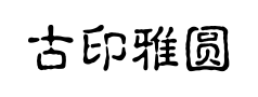 古印雅圆预览