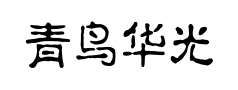 青鸟华光淡古印预览