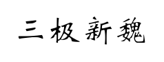 三极新魏碑预览