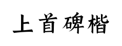上首碑楷体预览