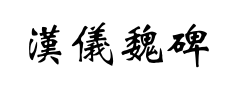 汉仪魏碑预览