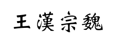 王漢宗魏碑體预览