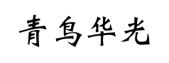 青鸟华光魏体预览
