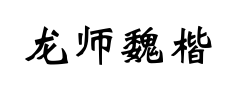 龙师魏楷预览