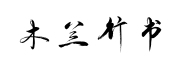 国风木兰行书预览