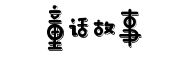 字魂号童话故事体预览