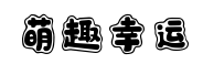 字魂号萌趣幸运体预览