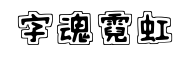 字魂号霓虹体预览