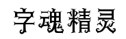 字魂精灵体预览
