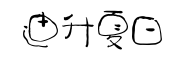 汉仪迪升夏日体预览