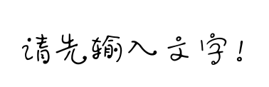 字体预览占位图，请输入文字后生成预览