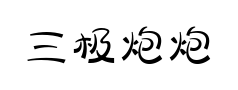 三极炮炮兵预览