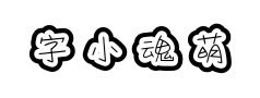 字小魂萌趣月饼体预览