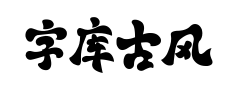 字库古风体预览