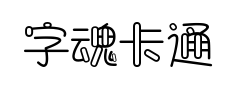 字魂卡通软糖体预览