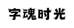 字魂时光记忆体预览