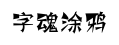 字魂涂鸦体预览