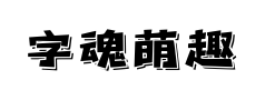 字魂萌趣脆脆体预览