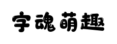 字魂萌趣软糖体预览