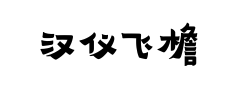 汉仪飞檐隶预览