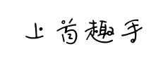 上首趣手写泡体预览