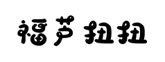 福芦扭扭转体预览