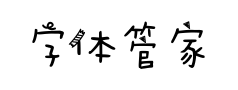 字体管家纸胶带预览