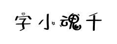 字小魂千纸鹤预览