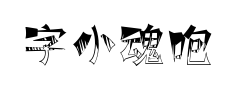 字小魂咆哮体预览