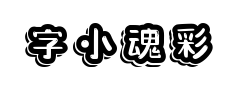字小魂彩虹气球体预览