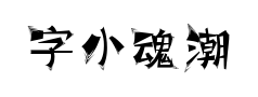 字小魂潮嘻哈体预览