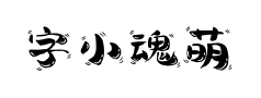 字小魂萌趣天真体预览