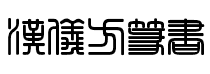 汉仪方篆书