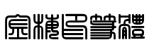 金梅印篆体