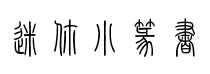 迷你小篆书