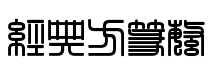 经典方篆篆书