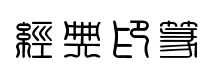 经典印篆篆书