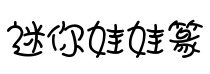 迷你娃娃篆体字