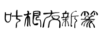 叶根友新篆书