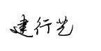 钟齐余好建行艺体预览